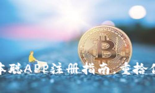 失落的宝藏：中本聪APP注册指南，重拾你的比特币梦想！