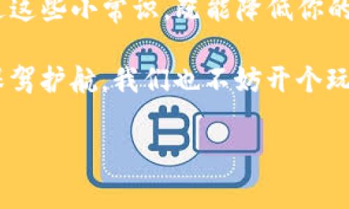 在区块链的世界里，矿工费（也称为交易费）是一项至关重要的概念。理解它的计算方式对于投资者和用户来说都是不可或缺的。对于一些像imToken这样的数字钱包，了解如何计算矿工费可以帮助你更好地管理交易成本和收益。那么，我们就来详细探讨一下imToken中如何计算矿工费，以及影响矿工费的各种因素。

什么是矿工费？

矿工费是一笔交易费用，它是在区块链网络中进行交易时需要支付给矿工的。矿工在确认交易并将其添加到区块链中时，会收取这笔费用作为奖励。在imToken中，每当你进行转账或其他区块链操作时，都会涉及到矿工费。可以把它想象成是我们在餐馆里点餐时支付的小费——虽然不是强制性的，但付得越多，服务往往会越好。

矿工费的计算方式

矿工费的计算通常取决于以下几个因素：
ul
  listrong交易数据大小：/strong每笔交易都需要消耗一定的区块空间，这个空间的大小通常用字节（byte）来计算。交易数据越大，矿工费也就越高。/li
  listrong网络拥堵程度：/strong当很多用户同时进行交易时，网络会变得拥堵。这时候，矿工会优先处理支付高矿工费的交易，因此在网络繁忙时，矿工费可能会提高。/li
  listrong优先级：/strong一些用户希望快速完成交易，可以选择支付更高的矿工费，这样可以确保交易更快被确认。/li
  listrong代币的类型：/strong不同的加密货币，矿工费的标准也会不同，例如以太坊和比特币的矿工费计算方法就各有差异。/li
/ul

在imToken中如何设置矿工费？

在imToken中，你可以根据自己的需求手动调整矿工费。一般来说，你会在发送交易时看到一个“矿工费”选项。在这里，你可以根据当前网络的实际情况进行设置：

div
  strong低费用：/strong如果你不着急完成交易，可以选择较低的矿工费。这种情况下，交易确认可能会比较慢，适合不急于转账的情况。/div

div
  strong平均费用：/strong这是大多数用户的选择，适合普通的转账需求，交易确认时间也相对合理。/div

div
  strong高费用：/strong想要快速完成交易的用户可以选择这一选项，虽然花费较高，但能在繁忙时提高交易确认率。/div

如何查看当前的矿工费行情？

有不少工具和网站可以帮助你查看当前的矿工费行情。例如：
ul
  listrongEtherscan：/strong用于以太坊网络，提供实时的矿工费用数据。/li
  listrongGas Station：/strong专注于显示以太坊的矿工费，适合实时查询。/li
/ul

想象一下，像是一个餐馆等位的情况，某些时候你可能需要观察一下其余顾客的点餐情况，来决定你要不要再等一等。了解当前的矿工费行情，能帮助你在合适的时机做出最佳选择，保证资金的高效流动。

幽默小段落：谁还没点小烦恼呢？

当然，说到矿工费，若你觉得这让人烦恼，恭喜你，你并不是一个人在战斗！矿工费就像是生活中的许多烦恼，虽然你无法避免，但至少可以通过学习，来更好地应对它。比如，当你打开imToken应用，看到矿工费用飙升时，别急，那就像是餐馆里突然来了团游客，等会儿就会好很多！

总结

矿工费在区块链交易中扮演着不可或缺的角色。了解其计算方法，设置灵活的矿工费选择，保持对市场行情的关注，可以帮助用户在imToken等数字钱包中更有效地管理交易成本。通过这些小常识，既能降低你的成本，又能在你的小烦恼中找到乐趣！总之，在这个数字货币的时代，拥有正确的知识和策略，就像在繁忙城市的导航，能让你更顺畅地前行。 

那我们就一起迈向信息的海洋吧，在这个世界中，你再也不会感到困惑，也不必担忧矿工费的计较了。工具在手，智者在握。无论你是新手还是老鸟，理解矿工费计算将为你的加密资产保驾护航。我们也不妨开个玩笑：矿工费永远是你钱包里的隐形小伙伴，有时候就像个优雅的调酒师，帮你调制出适合的“鸡尾酒”——只不过这种“鸡尾酒”需要的，就是你愿意为之花费的那一点点“小费”而已了！ 

希望这些知识能帮你更好地理解imToken的矿工费计算方式，以及如何在加密货币交易中游刃有余！