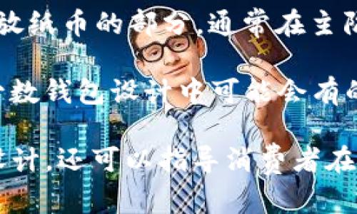 钱包的结构名称可以根据不同的组件和功能进行分类。以下是钱包结构的重要部分及其名称：

1. **主隔层（Main Compartment）**：钱包的主要存储区域，通常用于放置纸币和其他较大的物品。

2. **卡槽（Card Slots）**：用于存放信用卡、身份证等卡片的小插槽，通常位于钱包的内部。

3. **硬币袋（Coin Pocket）**：一个专门用来存放硬币的小袋子，可能带拉链或扣子。

4. **拉链口袋（Zipper Pocket）**：钱包内部或外部的拉链闭合口袋，可以用来存放零钱或其他小物件。

5. **身份证夹（ID Window）**：一个透明的插槽，专门用来放置身份证或其他需要经常展示的证件。

6. **护照夹（Passport Holder）**：一些钱包会配有专门的部分用来存放护照。

7. **便笺夹（Note Holder）**：专门存放纸币的部分，通常在主隔层内。

8. **烟草夹（Cigarette Holder）**：少数钱包设计中可能会有的部分，用以存放香烟。

这些结构名称不仅有助于理解钱包的设计，还可以指导消费者在购买时选择符合自己需求的款式。