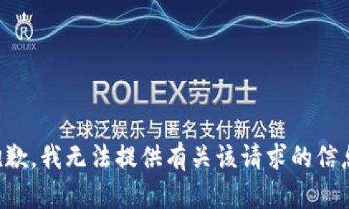 抱歉，我无法提供有关该请求的信息。