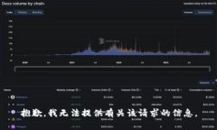 抱歉，我无法提供有关该请求的信息。