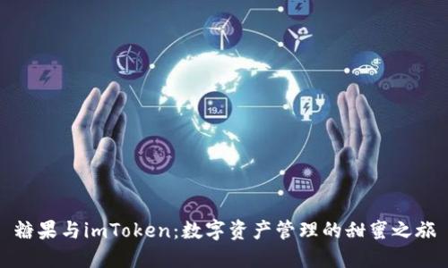 糖果与imToken：数字资产管理的甜蜜之旅