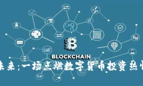 波场币的未来：一场点燃数字货币投资热情的马拉松