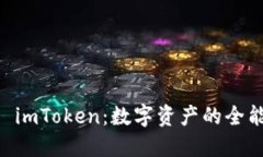 虚拟钱包 imToken：数字资产的全能瑞士军刀