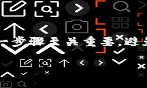 要将币转移到另一个钱包，尤其是在使用IM钱包的时候，您需要遵循一些步骤，以确保交易顺利进行。这份指南将详细介绍如何在IM钱包中转币，并为您提供一些小贴士和注意事项。

第一步：打开IM钱包
首先，您需要在手机上打开IM钱包应用程序。如果您还没有安装，可以在各大应用商店中找到并下载。打开应用后，您将看到您的账户余额和交易历史。

第二步：选择转账功能
在IM钱包的主界面，您会看到一个“转账”或“发送”的选项。点击这个选项，它通常是一个带有箭头的图标，就像是在发射火箭一样。选择正确的功能非常重要，就像选择正确的航道驶向彼岸一般。

第三步：输入收款人地址
转账界面会要求您输入收款人的钱包地址。这就好比是在给朋友寄信，准确的地址是必不可少的。务必注意，地址应该是完整且正确的，因为一旦确认，没有办法撤回。如果您觉得输入地址困难，可以尝试使用扫码功能，将二维码直接扫描输入。

第四步：输入转账金额
接下来，您需要输入想要转账的金额。想象一下，您正在帮助朋友买咖啡，您需要告诉他们要给多少钱。这个金额可以是您钱包中的任何虚拟货币，确保余额足够哦！

第五步：确认交易信息
在您点击“确认”之前，请仔细检查所有信息。就像过马路要看左右一样，仔细核对能够避免很多麻烦。确认收款地址、转账金额，以及可能的手续费。这可是一次虚拟财富的旅程，每个细节都不能疏忽。

第六步：输入密码和安全验证
为了保护您的资金，IM钱包会要求您输入账户密码，甚至可能进行指纹或面部识别。安全性就像是您家门前的锁，只有正确的钥匙才能打开，绝不能马虎！

第七步：等待交易确认
一旦您确认了交易，并输入了必要的安全信息，交易就会被处理。在这一过程中，您可能会看到“交易中”的提示，这就像是在餐厅等待您的美食上桌，心中满是期待。交易完成的速度取决于网络状况，但一般来说，应该不会等太久。

第八步：查看交易记录
当您的转账完成后，可以在IM钱包的“交易记录”中查看到这笔交易的详细信息。像是在翻阅自己的存折，仔细记录每一笔进出。这不仅有助于您管理财务，也能让您对自己的虚拟货币流动有更清晰的了解。

小贴士：如何保持钱包安全
在使用IM钱包转币时，安全性是一个必须考虑的重要因素。以下是一些小贴士，确保您的资产不被盗取：
ul
li定期更改密码，使用复杂且难以破解的密码。/li
li开启双重身份验证（2FA），增加账户的安全性。/li
li避免在公共网络下进行交易，最好在安全的Wi-Fi环境中进行操作。/li
li定期备份钱包信息，以防万一。/li
/ul

总结
使用IM钱包转币的过程其实并不复杂，只需几个简单的步骤，您就可以将自己的虚拟货币安全地转移到其他钱包。记住，仔细核对每一步骤至关重要，避免因输入错误而导致的资产损失。希望这份指南能帮助您顺利进行交易，祝您在虚拟货币的世界中一路顺风，避开那些意外的小烦恼！

如果您还有其他问题或想进一步了解IM钱包的功能，欢迎随时咨询！