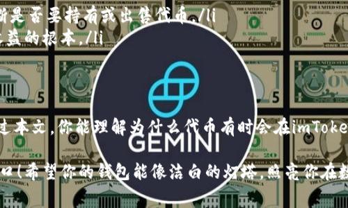   当你的钱包像迷宫，代币却像幽灵：imToken代币查找全攻略！ / 
 guanjianci imToken, 代币, 硬件钱包, 数字资产 /guanjianci 

引言：你的钱包为什么会迷路？
在数字资产的世界里，imToken就像一个华丽的迷宫，而代币则可能暗藏于某个角落。在你尝试获取和管理你的代币时，突然发现它们无影无踪，这种感觉就像在家里找丢了的遥控器，烦闷又无奈——“谁还没点小烦恼呢？”

那么，如何确保你的代币在imToken中不再像幽灵般神秘失踪呢？本文将为你提供一个全面的指南，帮助你解决这个问题，让你的数字资产稳稳把握在手。

第1部分：了解imToken与代币的基本概念
首先，我们有必要理解imToken这个钱包的基本功能。它不仅仅是个存储代币的地方，更是一个去中心化数字资产管理平台，提供了安全的代币交易、转账和兑换功能。

代币，简单来说，就是在区块链上流通的一种数字资产。它们可以代表各种类型的价值，比如货币、积分甚至是权益。代币的多样性也使得我们在使用imToken时需要花费一些时间去了解各种代币的特性。

第2部分：常见的代币丢失原因
 p虽然imToken的界面设计友好，但一些用户在使用过程中仍然会出现找不到代币的情况。那么，究竟导致这种问题的原因有哪些呢？小编这里总结了几个常见的原因：

ul
    listrong1. 网络问题：/strong有时因为网络不稳定，导致信息没有及时更新，出现无法查看代币的情况。/li
    listrong2. 合约问题：/strong某些代币可能使用的是不同的合约地址，如果没有正确添加，便会出现代币不显示的情形。/li
    listrong3. 錢包设置不当：/strong如果你的imToken钱包未同步或者未添加特定的代币，当然会看不到初拥有的代币。/li
    listrong4. 代币本身已失效：/strong还有一种情况是，某些代币因为项目暴雷或其他原因导致不再流通，自然在钱包中也找不到踪影。/li
/ul

第3部分：如何轻松查找丢失的代币？
既然了解了丢失代币的原因，接下来是解决方案。下面的方法可以帮助你快速找到那些“幽灵”代币。

h43.1 检查网络状态/h4
确保你的网络连接正常，简单的重启路由器或切换网络可能就能解决这个问题。而且，短暂的等待有时也是必要的，让钱包有时间进行数据的同步。

h43.2 添加代币合约地址/h4
如果发现你的代币确实没显示，第一步可以尝试添加代币合约地址。在imToken中，通常在“代币管理”可以找到添加代币的选项，只需输入对应的合约地址，就能让这些幽灵瞬间现身。

h43.3 重新同步钱包/h4
有时候，重新同步钱包可以解决许多显示问题。只需在设置中找到“重新同步钱包”的选项，简单的一步，可能就能让你的代币重回视线。

h43.4 请教imToken客服/h4
如果以上方法都没能找到你的代币，及时联系客服绝对是明智之选。一方面，他们提供专业与快速的响应，另一方面，许多用户的共性问题常能得到快速解答。如果你也使用过imToken，相信一定会懂得这个功能的重要性。

第4部分：代币管理小秘诀
拥有了代币后，如何妥善管理也是一个值得深思的问题。请参考以下小秘诀，让你的资产像主人一样占据主导地位：

ul
    listrong1. 定期备份：/strong对钱包和私钥进行定期备份，绝对是必需的，确保你的资产安全。/li
    listrong2. 关注市场动态：/strong时刻留意相关代币的市场动态与项目进展，能够让你更好地判断是否要持有或出售代币。/li
    listrong3. 不贪心：/strong适时地做出决策，不盲目追高。代币市场的波动很大，保持冷静是获取收益的根本。/li
/ul

结论：在数字资产的海洋中，别再迷路
无论你是在投资，还是只是想安全地管理你的数字资产，有效使用imToken都是非常重要的一步。希望通过本文，你能理解为什么代币有时会在imToken中消失，以及如何找到它们。

生活就像是一场追逐代币的冒险，有时会遇到挫折，但只要保持积极的心态，再复杂的迷宫终究会找到出口！希望你的钱包能像洁白的灯塔，照亮你在数字资产海洋中的每一步。记得，不要让代币像幽灵般离你而去，妥善管理，让它们为你创造更多的价值吧！