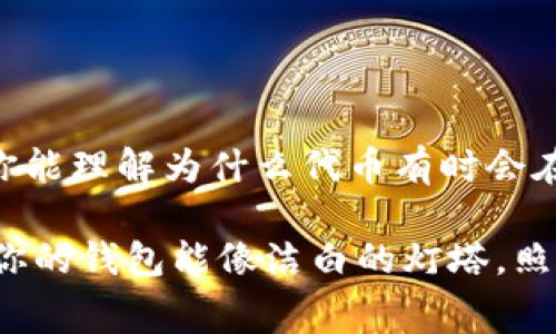   当你的钱包像迷宫，代币却像幽灵：imToken代币查找全攻略！ / 
 guanjianci imToken, 代币, 硬件钱包, 数字资产 /guanjianci 

引言：你的钱包为什么会迷路？
在数字资产的世界里，imToken就像一个华丽的迷宫，而代币则可能暗藏于某个角落。在你尝试获取和管理你的代币时，突然发现它们无影无踪，这种感觉就像在家里找丢了的遥控器，烦闷又无奈——“谁还没点小烦恼呢？”

那么，如何确保你的代币在imToken中不再像幽灵般神秘失踪呢？本文将为你提供一个全面的指南，帮助你解决这个问题，让你的数字资产稳稳把握在手。

第1部分：了解imToken与代币的基本概念
首先，我们有必要理解imToken这个钱包的基本功能。它不仅仅是个存储代币的地方，更是一个去中心化数字资产管理平台，提供了安全的代币交易、转账和兑换功能。

代币，简单来说，就是在区块链上流通的一种数字资产。它们可以代表各种类型的价值，比如货币、积分甚至是权益。代币的多样性也使得我们在使用imToken时需要花费一些时间去了解各种代币的特性。

第2部分：常见的代币丢失原因
 p虽然imToken的界面设计友好，但一些用户在使用过程中仍然会出现找不到代币的情况。那么，究竟导致这种问题的原因有哪些呢？小编这里总结了几个常见的原因：

ul
    listrong1. 网络问题：/strong有时因为网络不稳定，导致信息没有及时更新，出现无法查看代币的情况。/li
    listrong2. 合约问题：/strong某些代币可能使用的是不同的合约地址，如果没有正确添加，便会出现代币不显示的情形。/li
    listrong3. 錢包设置不当：/strong如果你的imToken钱包未同步或者未添加特定的代币，当然会看不到初拥有的代币。/li
    listrong4. 代币本身已失效：/strong还有一种情况是，某些代币因为项目暴雷或其他原因导致不再流通，自然在钱包中也找不到踪影。/li
/ul

第3部分：如何轻松查找丢失的代币？
既然了解了丢失代币的原因，接下来是解决方案。下面的方法可以帮助你快速找到那些“幽灵”代币。

h43.1 检查网络状态/h4
确保你的网络连接正常，简单的重启路由器或切换网络可能就能解决这个问题。而且，短暂的等待有时也是必要的，让钱包有时间进行数据的同步。

h43.2 添加代币合约地址/h4
如果发现你的代币确实没显示，第一步可以尝试添加代币合约地址。在imToken中，通常在“代币管理”可以找到添加代币的选项，只需输入对应的合约地址，就能让这些幽灵瞬间现身。

h43.3 重新同步钱包/h4
有时候，重新同步钱包可以解决许多显示问题。只需在设置中找到“重新同步钱包”的选项，简单的一步，可能就能让你的代币重回视线。

h43.4 请教imToken客服/h4
如果以上方法都没能找到你的代币，及时联系客服绝对是明智之选。一方面，他们提供专业与快速的响应，另一方面，许多用户的共性问题常能得到快速解答。如果你也使用过imToken，相信一定会懂得这个功能的重要性。

第4部分：代币管理小秘诀
拥有了代币后，如何妥善管理也是一个值得深思的问题。请参考以下小秘诀，让你的资产像主人一样占据主导地位：

ul
    listrong1. 定期备份：/strong对钱包和私钥进行定期备份，绝对是必需的，确保你的资产安全。/li
    listrong2. 关注市场动态：/strong时刻留意相关代币的市场动态与项目进展，能够让你更好地判断是否要持有或出售代币。/li
    listrong3. 不贪心：/strong适时地做出决策，不盲目追高。代币市场的波动很大，保持冷静是获取收益的根本。/li
/ul

结论：在数字资产的海洋中，别再迷路
无论你是在投资，还是只是想安全地管理你的数字资产，有效使用imToken都是非常重要的一步。希望通过本文，你能理解为什么代币有时会在imToken中消失，以及如何找到它们。

生活就像是一场追逐代币的冒险，有时会遇到挫折，但只要保持积极的心态，再复杂的迷宫终究会找到出口！希望你的钱包能像洁白的灯塔，照亮你在数字资产海洋中的每一步。记得，不要让代币像幽灵般离你而去，妥善管理，让它们为你创造更多的价值吧！
