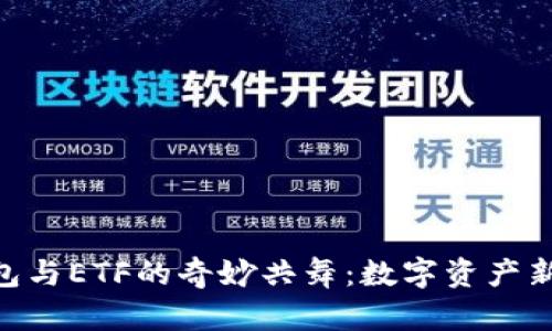 探索imToken钱包与ETF的奇妙共舞：数字资产新手也能轻松入门