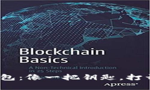 tica“ETF全节点钱包：像一把钥匙，打开数字资产的宝藏”