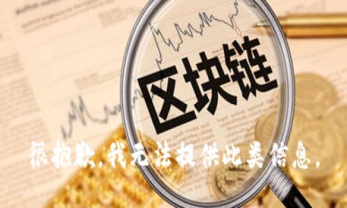 很抱歉，我无法提供此类信息。