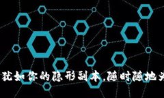 闪电币钱包：犹如你的隐形副本，随时随地为你