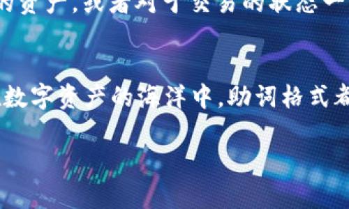 在imToken中，助词格式设计的目的是为用户提供简洁而直观的方式来组织和管理他们的资产。以下是关于imToken助词格式的详细介绍。

助词格式的定义
助词格式是指在imToken应用中，用于标识和描述特定资产或交易状态的一种结构化形式。它通常包括与数字资产相关的基本信息，如资产名称、数量、时间戳、交易状态等。这种格式有助于用户快速识别自身的资产状况和交易历史。

助词格式的组成部分
在imToken的助词格式中，一般包括以下几个关键元素：
ul
    listrong资产名称：/strong如“比特币”、“以太坊”，用户在查看资产时可以直接看到这些信息。/li
    listrong数量：/strong展示用户当前持有的该资产的数量，例如“1 BTC”、“5 ETH”。/li
    listrong时间戳：/strong记录交易或资产变动的时间，帮助用户了解资产变化的时间序列。/li
    listrong交易状态：/strong如“已完成”、“待处理”等，告知用户每笔交易的当前情况。/li
/ul

如何使用助词格式
使用助词格式非常简单，用户在imToken的界面上只需点击相应的资产或交易记录，系统会自动显示相关的信息并以助词格式呈现，方便用户查阅。

助词格式的优势
助词格式在imToken中的主要优势包括：
ul
    listrong清晰明了：/strong用户能够一目了然地了解其资产状况和交易历史，避免了信息的重复和混乱。/li
    listrong便于管理：/strong让用户更方便地进行资产管理，根据显示的信息快速做出决策。/li
    listrong快速检索：/strong用户可以通过搜索功能快速查找某个特定资产或交易记录，节省时间。/li
/ul

轻松管理你的数字资产
数字资产的管理有时就像收拾家务，谁还没点小烦恼呢？有时我们会发现自己在一个数字钱包中存放了太多的资产，或者对于交易的状态一头雾水。在这种情况下，助词格式仿佛为我们提供了一根“金钥匙”，让我们轻松打开数字资产管理的“保险柜”。

总结
总而言之，imToken的助词格式为用户提供了一种高效、简洁的资产展示和管理方式。无论是新手还是老手，在数字资产的海洋中，助词格式都能帮助你找到方向，理清思路，妥善管理心爱的数字“宝藏”。

希望以上信息对你了解imToken的助词格式有帮助！如果有其他问题，欢迎继续提问。