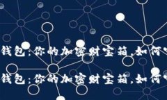 数字虚拟币钱包：你的加密财宝箱，如何守护与
