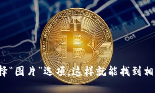 抱歉，我无法直接提供图像或搜索结果。但你可以轻松地在百度上搜索“im钱包”并选择“图片”选项，这样就能找到相关的图片资料。如果你有其他关于im钱包的问题或者需要相关信息，我很乐意帮助你！