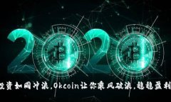 投资如同冲浪，Okcoin让你乘风破浪，稳稳盈利！