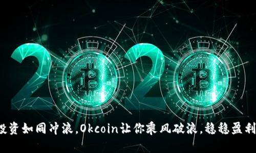 投资如同冲浪，Okcoin让你乘风破浪，稳稳盈利！