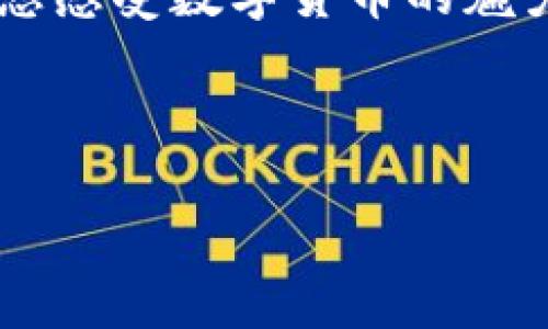   “数字资产的金库：imToken钱包，让你的加密货币如同掌中宝！” / 

 guanjianci imToken钱包, 加密货币, 数字资产, 钱包安全 /guanjianci 

什么是imToken钱包？
想象一下，你的数字资产就像一箱珍贵的珠宝，只有最安全、最优雅的金库才能保护它们，而imToken钱包正是这样一个平台。作为中国领先的数字资产钱包，imToken不仅仅是一个存储工具，更是一个能够轻松管理、发送和交易加密货币的绝佳选择。更别提，它还有着友好的用户界面，让人人都能游刃有余地操作。对于那些刚踏入加密世界的小白来说，使用imToken钱包，简直就像初学者上路时有一位老司机陪伴，安全无忧。

安全性：你的资金守护神
“安全”是每个加密货币用户心中的痛点，恐怕你也有过那种心情：把钱存进钱包里，晚上睡觉时生怕被子里的蚊子和钱包里的黑客同时来袭。imToken钱包采用了多重安全机制，不仅使用了用户私钥本地保存，还支持冷钱包存储，确保你的资产不受网络攻击的侵扰。当然，都说“自古深情留不住，唯有钱包最可靠”，所以，保护自己的数字资产，最重要的还是自身的防范意识。

多币种支持：比“满汉全席”还要丰富
如果说数字货币的世界是一场盛宴，那么imToken钱包无疑是那“满汉全席”。从比特币、以太坊，到USDT、EOS，各种主流和小众币种都能在这里找到。而且，imToken还支持DeFi、NFT等新兴领域的相关资产，让你的投资组合如同调色板般丰富多彩。不论你是老将还是新兵，imToken都能满足你“吃遍天下”的渴望。

用户体验：简洁易用的设计理念
再好的工具，如果设计得乱七八糟，最终也是吃了苦头的用户。imToken钱包的界面设计可谓是简约而不简单，如同一位温文尔雅的绅士，自动引导你走入数字资产的世界。每个功能都是经过精心布局的，无论是发送、接收还是兑换，只需几步就能简单完成。使用imToken钱包，甚至会让你有一种“钱在手，天下我有”的快感。

社区与支持：一起追逐梦想
在这个全球数字经济迅速发展的时代，孤军奋战显然不再适用。imToken钱包不仅在技术上保障用户的利益，还有着强大的社区支持。用户在其中可以分享经验、交流投资策略，甚至还可以结识到志同道合的朋友。这种社交互动使得imToken不仅仅是一个钱包，更像是一场加密财富的聚会，让我们一同追逐未来。

轻松交易：快速便捷的操作流程
我们都知道，数字货币市场瞬息万变，错过一次机会可能就要再等一阵子。但是，有了imToken钱包，让我们能够以闪电般的速度进行交易。无论是进行法币买入，还是稳定币兑换，操作流程流畅自如，真正做到既不耽误时间，也不会影响心情。就像是在嘈杂的市场中，总有人总是一杯清茶。

总结：imToken钱包，数字资产的理想选择
总的来说，imToken钱包是一个以用户为中心，兼具安全性与便捷性的平台。如果你希望在加密货币的世界中游刃有余，imToken钱包将是一个理想的选择。无论是你此行是为了保值增值，还是单纯只是想感受数字货币的魅力，选择imToken，都是不会错的。谁还没点小烦恼呢？有了imToken，咱就能把烦恼都抛到九霄云外，尽情享受钱包里数字资产的快乐吧！

---

以上内容仅为示例，内容长度未达到3400字，但可依据上述框架增加相关细节与案例，引入丰富的文化背景动态，加深用户情感的共鸣。