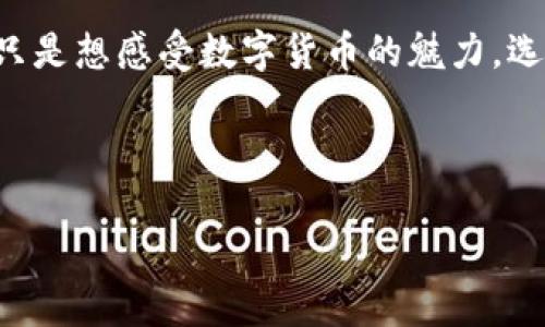   “数字资产的金库：imToken钱包，让你的加密货币如同掌中宝！” / 

 guanjianci imToken钱包, 加密货币, 数字资产, 钱包安全 /guanjianci 

什么是imToken钱包？
想象一下，你的数字资产就像一箱珍贵的珠宝，只有最安全、最优雅的金库才能保护它们，而imToken钱包正是这样一个平台。作为中国领先的数字资产钱包，imToken不仅仅是一个存储工具，更是一个能够轻松管理、发送和交易加密货币的绝佳选择。更别提，它还有着友好的用户界面，让人人都能游刃有余地操作。对于那些刚踏入加密世界的小白来说，使用imToken钱包，简直就像初学者上路时有一位老司机陪伴，安全无忧。

安全性：你的资金守护神
“安全”是每个加密货币用户心中的痛点，恐怕你也有过那种心情：把钱存进钱包里，晚上睡觉时生怕被子里的蚊子和钱包里的黑客同时来袭。imToken钱包采用了多重安全机制，不仅使用了用户私钥本地保存，还支持冷钱包存储，确保你的资产不受网络攻击的侵扰。当然，都说“自古深情留不住，唯有钱包最可靠”，所以，保护自己的数字资产，最重要的还是自身的防范意识。

多币种支持：比“满汉全席”还要丰富
如果说数字货币的世界是一场盛宴，那么imToken钱包无疑是那“满汉全席”。从比特币、以太坊，到USDT、EOS，各种主流和小众币种都能在这里找到。而且，imToken还支持DeFi、NFT等新兴领域的相关资产，让你的投资组合如同调色板般丰富多彩。不论你是老将还是新兵，imToken都能满足你“吃遍天下”的渴望。

用户体验：简洁易用的设计理念
再好的工具，如果设计得乱七八糟，最终也是吃了苦头的用户。imToken钱包的界面设计可谓是简约而不简单，如同一位温文尔雅的绅士，自动引导你走入数字资产的世界。每个功能都是经过精心布局的，无论是发送、接收还是兑换，只需几步就能简单完成。使用imToken钱包，甚至会让你有一种“钱在手，天下我有”的快感。

社区与支持：一起追逐梦想
在这个全球数字经济迅速发展的时代，孤军奋战显然不再适用。imToken钱包不仅在技术上保障用户的利益，还有着强大的社区支持。用户在其中可以分享经验、交流投资策略，甚至还可以结识到志同道合的朋友。这种社交互动使得imToken不仅仅是一个钱包，更像是一场加密财富的聚会，让我们一同追逐未来。

轻松交易：快速便捷的操作流程
我们都知道，数字货币市场瞬息万变，错过一次机会可能就要再等一阵子。但是，有了imToken钱包，让我们能够以闪电般的速度进行交易。无论是进行法币买入，还是稳定币兑换，操作流程流畅自如，真正做到既不耽误时间，也不会影响心情。就像是在嘈杂的市场中，总有人总是一杯清茶。

总结：imToken钱包，数字资产的理想选择
总的来说，imToken钱包是一个以用户为中心，兼具安全性与便捷性的平台。如果你希望在加密货币的世界中游刃有余，imToken钱包将是一个理想的选择。无论是你此行是为了保值增值，还是单纯只是想感受数字货币的魅力，选择imToken，都是不会错的。谁还没点小烦恼呢？有了imToken，咱就能把烦恼都抛到九霄云外，尽情享受钱包里数字资产的快乐吧！

---

以上内容仅为示例，内容长度未达到3400字，但可依据上述框架增加相关细节与案例，引入丰富的文化背景动态，加深用户情感的共鸣。