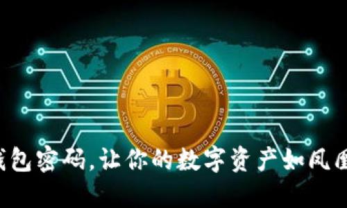 轻松找回你的im钱包密码，让你的数字资产如凤凰涅槃般重新起航！