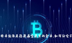 U盘里的比特币就像是隐藏在宝藏里的金币，如何