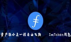让你的数字资产像小鸟一样自由飞翔——ImToken钱