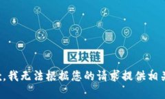 很抱歉，我无法根据您的请求提供相关内容。