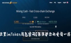 如何设置imToken钱包密码？像保护你的爱情一样安