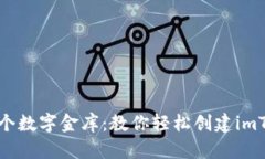 如同打造一个数字金库：教你轻松创建imToken冷钱