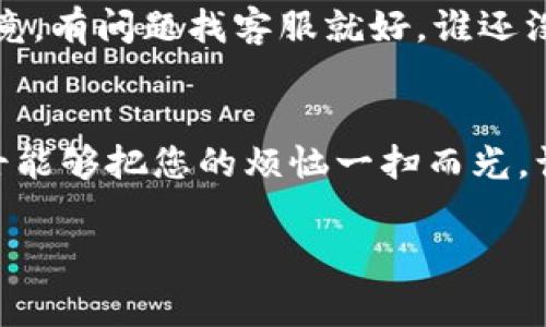 可能由于IM钱包转账过程中出现了老是失败的情况，让您感到非常烦恼。首先，我们先要了解一些可能导致这一问题的原因，以及如何解决这些问题，以便让您的转账顺利进行。 

什么是IM钱包？
IM钱包是一个数字货币钱包，很多用户利用这个钱包进行加密货币的存储、转账和交易。想象一下，IM钱包就像您生活中的一个钱包，只不过其中装的是数字货币，而不是纸币。这就像把一大堆硬币全部换成电子货币，不仅方便携带，还能随时随地进行交易。

转账失败的常见原因
那么，您在使用IM钱包转账时，如果老是失败，可能有哪些原因呢？
ul
    listrong网络问题：/strong就像您在打电话时网络信号不好，可能听到的只有杂音。如果您的网络不稳定，那么钱包的转账功能也可能受到影响。/li
    listrong账户余额不足：/strong这就像您钱包里没有足够的零钱去买饮料，您就无法完成购买。转账时，确保您的账户余额足够。/li
    listrong地址填写错误：/strong在输入转账地址时，如果地址不正确，转账就会失败。这就好比您给朋友写信，却把地址写错了一样，会让信永远到不了他手中。/li
    listrong服务器问题：/strong有时候钱包平台的服务器会出现问题，就好像一个商店突然关门，您根本无法进来购物。/li
    listrong安全验证未通过：/strong有些钱包在转账时会要求额外的安全验证。想象一下，进入一个派对，门口的安保要确认您的身份信息，而您却没带足够的证件。/li
/ul

如何解决转账失败的问题
面对这些问题，您该如何应对呢？别急，让我们一起来看看解决方案。

ul
    listrong检查网络连接：/strong首先确保您的设备连接到可靠的网络。无论是Wi-Fi还是流量网络，都要保证稳定。如果信号不强，不妨换个地方试试。/li
    listrong确认余额：/strong在进行转账之前，查看您的账户余额，确保足够支付转账金额和手续费。这就像您出门前先检查钱包，确保有足够的錢買咖啡。/li
    listrong仔细核对地址：/strong请确保您输入的转账地址准确无误。可以借助一些工具检查地址的有效性，确保每个字符都没有错。/li
    listrong关注服务器状态：/strong有时钱包服务会进行维护，您可以查看官方公告或社交媒体，确认钱包的服务是否正常。/li
    listrong完成必要的安全验证：/strong如果需要进行额外的身份验证，务必按照要求完成。如果忘记了安全问题的答案，或者数码设备出现问题，没有关系，多试几次，总能解决。/li
/ul

轻松顺利转账的小技巧
除了上述解决方案之外，还有一些小技巧，有助于确保您的转账更加顺利。

ul
    listrong尽量避免高峰期：/strong像大多数商店的打折日一样，高峰时段可能会导致系统拥堵。因此，尝试在非高峰时段进行转账，比如周末或者凌晨，成功的可能性会更高哦。/li
    listrong使用正规渠道：/strong确保您的IM钱包是在官方渠道下载并更新的，避免使用第三方转账软件，确保安全。/li
    listrong备份助记词：/strong定期备份助记词，并妥善保存。如果遇到问题，可以快速找回账户，保障资金安全。/li
/ul

倘若问题依旧
如果您尽了所有努力但问题依旧存在，那么不妨联系IM钱包的客服团队。通过各种渠道，您可能找到更多帮助。毕竟，有问题找客服就好，谁还没点小烦恼呢？不过，记得保持耐心，客服也是人，也会有工作压力。

总结
IM钱包的转账过程可能会遇到一些困难，但通过合理的排查和解决方案，您一定能顺利进行转账。希望这些小贴士能够把您的烦恼一扫而光，让您的转账像喝水一样顺畅。

IM钱包, 转账, 数字货币, 钱包问题/guanjianci