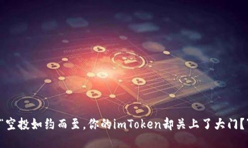 “空投如约而至，你的imToken却关上了大门？”