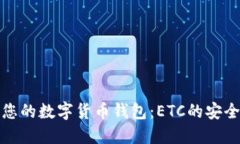 选择您的数字货币钱包：ETC的安全港湾