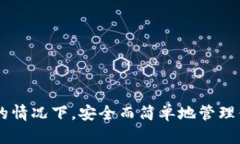 如何在没有网络的情况下，安全而简单地管理你