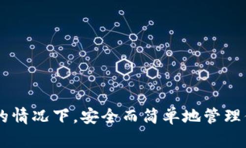 如何在没有网络的情况下，安全而简单地管理你的imToken钱包