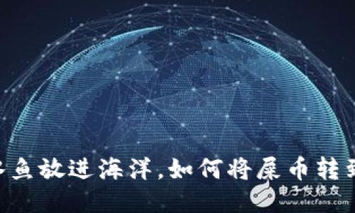 如同把淡水鱼放进海洋，如何将屎币转到imToken？