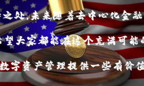 ImToken钱包是一款非常受欢迎的数字货币钱包，尤其在以太坊及其生态系统中享有盛誉，但是否称其为“大钱包”则取决于你对“大钱包”这个词的定义。

首先，让我们厘清一下什么是“大钱包”。在加密货币社区中，“大钱包”通常是指那些处理大量资金、存储大量加密资产的电子钱包。大钱包不仅仅是资产的存储地，更是投资者或交易者的金融武器，能够承载和操作较大的资金流动。

### ImToken的特性及其在“大钱包”中的地位

1. 什么是ImToken钱包？
ImToken钱包成立于2016年，是一款为用户提供安全、便捷的数字资产管理工具的移动钱包。它支持各种区块链资产，特别是以太坊及其代币（ERC-20代币），并且凭借其友好的用户界面和强大的功能，赢得了许多用户的青睐。我们可以把ImToken钱包比作数字货币世界的“瑞士军刀”，无论是存储、转账还是购买，都能做的十分方便。

2. ImToken的安全性
安全性是用户选择数字钱包时最重要的考量因素之一。ImToken的钱包私钥是用户自己保管的，意味着你的资产安全完全掌握在你自己手中。大家可能会问，既然这样，万一我丢了私钥怎么办？对此，你可以想象一下，丢失私钥就像是把你家的钥匙扔进了大海，心里那个绝望啊，谁还没点小烦恼呢？因此，备份你的私钥和恢复助记词绝对是重中之重。

3. 资产管理功能
ImToken钱包不仅支持多种数字资产，还提供多种资产管理功能，比如交易、查看市场行情、进行去中心化交易等。这就像是一个智能管家，能帮助你精确掌握资产动态，让你随时随地了解自己的“钱包状况”。

4. 适合大钱包用户的便捷性
对于那些资产规模较大的用户来说，ImToken的钱包支持的交易所和DApp接口赋予了高级用户更快、更便捷的操作体验。可以说，在流动性和交易速度上，ImToken为“大钱包”用户提供了非常友好的条件。毕竟，在这个快节奏的市场中，时间就是金钱啊！

### 大钱包与小钱包的区别

5. 大钱包与小钱包的不同之处

                                </div>
                                
                                <div class=