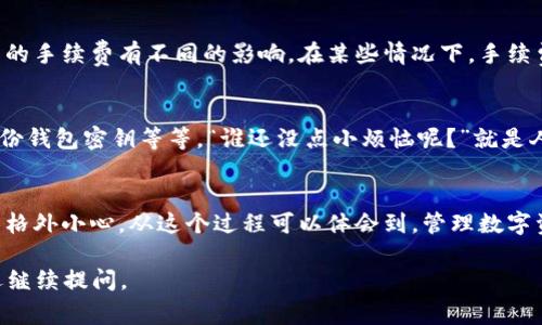 提币到钱包是指将数字货币（如比特币、以太坊等）从一个交易平台或交易所转移到用户自己控制的数字钱包中。这一过程通常涉及以下几个重要的含义和步骤：

1. **数字资产管理**：
   在加密货币的世界里，数字资产的安全性非常重要。许多人选择将自己的数字货币提取到个人钱包中，以确保他们的资金安全，避免交易所被黑客攻击或无法访问的风险。

2. **数字钱包的类型**：
   数字钱包有多种类型，包括热钱包（在线钱包）和冷钱包（离线钱包）。热钱包方便快捷，但相对不太安全；冷钱包则提供更高的安全性，适合长期保存。然而，无论选择哪种类型，充足的安全措施都是必不可少的。

3. **提币流程**：
   提币的具体操作一般包括以下几个步骤：
   ol
      listrong登录交易所账户：/strong用户需要先登录他们的交易平台账户。/li
      listrong选择提币功能：/strong在账户中找到“提币”或“提现”的选项。/li
      listrong输入钱包地址：/strong资金的收款人地址必须精准无误；一个错别字可能导致资金永远无法找回。/li
      listrong确认操作：/strong通常平台会要求用户进行二次确认，包括输入短信验证码或双重认证，以加强安全性。/li
      listrong耐心等待：/strong提币后，资金可能会在区块链上验证，最终到达用户的钱包中，这会耗费一些时间，平均时长可能为数分钟到数小时不等。/li
   /ol

4. **费用注意事项**：
   提币过程中的费用是一个需要留意的细节，不同的交易所与网络状况会对提币的手续费有不同的影响。在某些情况下，手续费可能会非常高，因此精明的投资者会在手续费低的时候进行提币。

5. **安全防范措施**：
   提币到钱包后，用户需要采取进一步的安全措施，比如启用钱包的多重签名、备份钱包密钥等等。“谁还没点小烦恼呢？”就是人们在管理数字资产时的真实写照，这些小细节如果处理不当，可能会导致隐患。

6. **总结**：
   提币到钱包的过程虽然简单，但在其中涉及到的安全性和费用考虑却需要用户格外小心。从这个过程可以体会到，管理数字资产就像收纳家里的杂物，既要整洁有序，又要防止丢失和损坏。

以上是“提币到钱包”的基本概述，希望能帮助到你！如果你还有其他相关问题，欢迎继续提问。