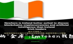 数字资产管理的“金库”：ImToken钱包安卓下载指