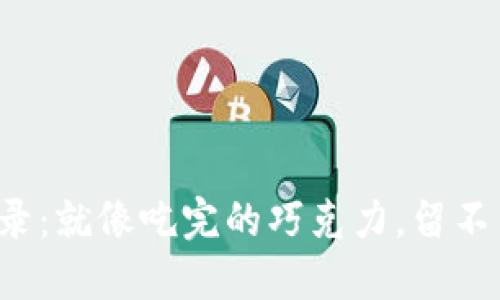 “数字钱包转账记录：就像吃完的巧克力，留不留痕迹由你决定？”