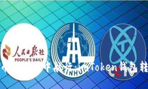 在数字货币的海洋中航行：imToken钱包转账全攻略