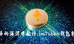 在数字货币的海洋中航行：imToken钱包转账全攻略