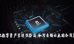 把数字资产装进保险箱：如何自制以太坊冷钱包