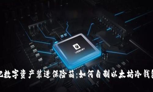 把数字资产装进保险箱：如何自制以太坊冷钱包