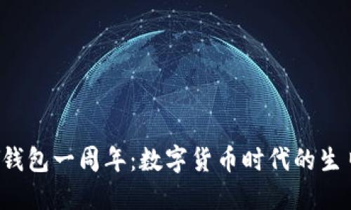 MYKEY钱包一周年：数字货币时代的生日派对！