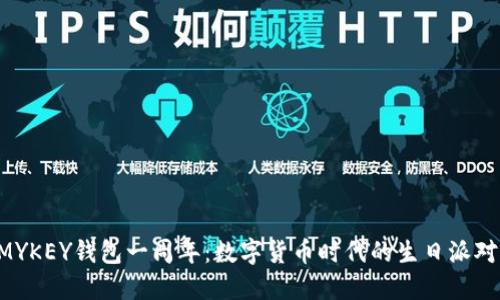 MYKEY钱包一周年：数字货币时代的生日派对！