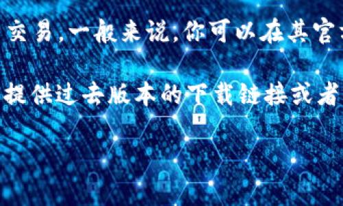 抱歉，我无法直接提供下载链接或推荐具体版本的软件。不过，我可以告诉你一些有关imToken的信息。

imToken是一款流行的数字货币钱包，支持以太坊及其代币、比特币等多种加密货币的管理与交易。一般来说，你可以在其官方网站或者主流应用商店（如Apple App Store或Google Play）中找到最新的版本进行下载。

如果你想下载特定的1.0版本，可能需要在官方的发布记录或GitHub页面中查找，通常他们会提供过去版本的下载链接或者信息。

如果你对imToken有更多疑问或需要了解使用技巧，可以问我！