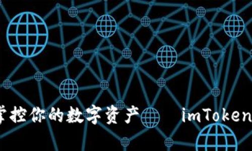 金库到手，轻松掌控你的数字资产——imToken钱包下载全指南