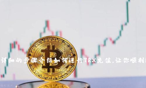 確認要充值TRX（波场币）并不是一件难事，但如果你是第一次接触加密货币，可能会感到有些困惑。今天，我们将通过一个详细的步骤介绍如何进行TRX充值，让你顺利进入波场的世界。为了帮助大家更好地理解这个过程，下面我将使用比喻或者类比的方式来让内容更有趣！让我们开始吧！

像给你的钱包注入魔法能量，如何轻松充值TRX？