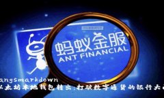 langsmarkdown以太坊本地钱包转出：打破数字通货的