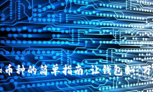 ImToken钱包添加币种的简单指南：让钱包如“万花筒”般绚丽多彩!