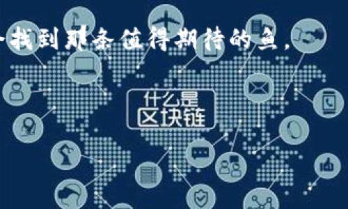   解决XMR本地钱包收不到币的问题，轻松如意捕鱼 / 
 guanjianci XMR, 本地钱包, 收不到币, 加密货币 /guanjianci 

引言：关于XMR本地钱包的小故事
这就像你在海边钓鱼，静等鱼儿上钩，却无奈地发现钩子上连条草鱼都没有。XMR（门罗币）本地钱包就像这个钓鱼者，有时候它会把你的数字资产放得严严实实，让你总觉得那也许是一只沉睡的小鱼，只待你一声呼唤，便会跃出水面。然而，当你收不到币的时候，那份懊恼不已的感觉就像是钓了一整天却一无所获，让人忍不住想问：“我的币去哪儿了？”

为什么我的XMR本地钱包收不到币？
首先，有必要了解造成这种情况的几种可能原因。让我们逐一揭开这些“海洋”的秘密，看看是什么让这条鱼迟迟不上钩。

h4网络连接问题/h4
就像鱼和水一样，缺乏了合适的环境就不可能成就一场完美的钓鱼之旅。网络连接问题是导致你在XMR本地钱包收不到币的重要原因。你钱包的“网络钩子”可能因为各种状况而失灵：无网络、延迟、高延迟、丢包等等。请确保你的设备能畅通无阻地访问区块链网络，必要时重启路由器，看看网络小精灵们是否回来工作。

h4未同步的区块链/h4
想象一下，你的XMR本地钱包是一艘停滞不前的渔船，如果没有及时的区块链同步，钱包就像是一把无效的钓竿，根本不能捕捉到众多的交易。建议定期检查你的区块链同步状态，确保它与网络保持一致。这时，你可以放心地等着鱼儿上钩了。

h4错误的接收地址/h4
有些时候，问题其实隐藏在不经意之间。就好比你傻傻地把钓鱼线挂在了树枝上，结果收获归零。若在交易中输入错误的接收地址，你的钱币可能早已漂流到其他钱包里。检查交易记录，确保输入的地址没有问题。

h4交易未确认/h4
当你发起一笔交易后，有时候需要一段时间才能得到网络的确认。这就像等待法律系统通过一项渔业法案，耐心至关重要。确认时间的长短取决于网络的繁忙程度。在这一过程中，如果你过于焦虑，甚至可能会重发交易并导致重复交易。所以，冷静点，等一下吧，也许就在那一瞬间，你的“鱼”就会归来。

如何解决XMR本地钱包收不到币的问题
那么，面对这些鱼线搅扰的烦恼，究竟该怎么办呢？

h4检查网络连接/h4
在开始解决任何问题之前，先检查你的网络连接是一种良好的习惯。确保你的设备没有处于“隐身模式”，尽量连接到一个稳定的Wi-Fi网络上，避免使用公共Wi-Fi进行重大的交易。

h4保持钱包同步/h4
确保你的XMR本地钱包保持更新。最好的办法是定期查看其同步状态。某些钱包提供“强制同步”功能，可以尝试使用。

h4核实接收地址/h4
在进行交易前，务必再次确认接收地址。写错一个数字或者字母，都是可能导致资产丢失的原因。七分用心，三分运气，确保你的每一笔交易都是在正确的轨道上。

h4耐心等待交易确认/h4
每一笔交易都有其所需的确认时间。保持耐心，尤其是在网络拥堵时。可以在一些区块链浏览器上查看当前网络状态，对每笔交易进行跟踪。有时候，等待是一种最好的解决方案。

结语：即使收不到币，也别慌张
有时候生活就像钓鱼，你可能会经历一些小挫折，或者收获不如预期。XMR本地钱包收不到币的情况虽然让人倍感困惑，但通过仔细排查和解决问题，最终你总会找到那条值得期待的鱼。

在加密货币的海洋中，记得保持冷静，耐心待机。谁还没点小烦恼呢？希望你在未来的交易中每一次抛钩都能收获满满，别忘了，阳光总在风雨后，鱼儿会来的！

整个篇幅随着段落的增加逐渐加长，希望能把每一个部分都细致划分，给你最细致的解析，也让这个过程充满趣味与情感。